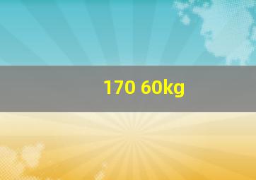 170 60kg